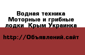 Водная техника Моторные и грибные лодки. Крым,Украинка